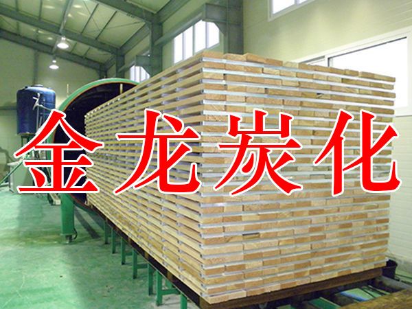 木材烘干、硬化、炭化設(shè)備